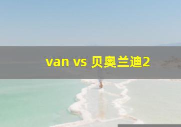 van vs 贝奥兰迪2